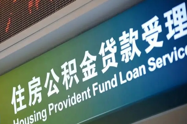 丽江公积金一次性提（一次性提公积金的条件）